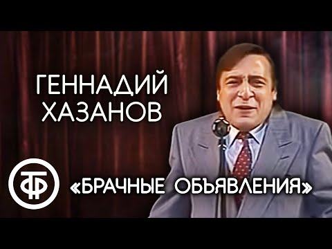 Видео: "Брачные объявления". Геннадий Хазанов (1988)