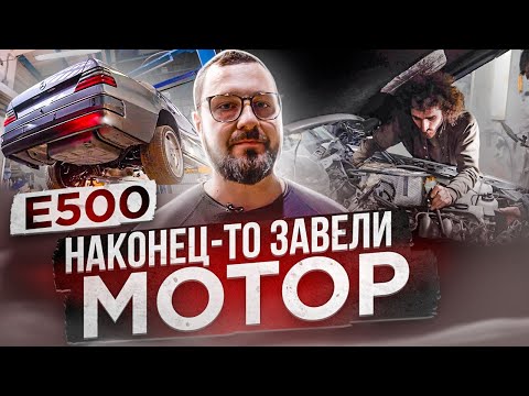 Видео: Mercedes-Benz Е500 - первый запуск НОВОГО МОТОРА! Выхлопная система W124  Восстановление волчка #3