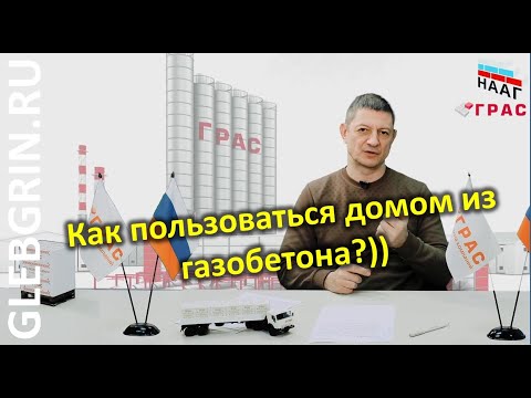 Видео: Как эксплуатировать газобетонные дома. Особенности.