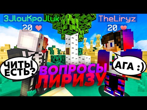 Видео: ЛИРИЗ ИГРАЕТ С ЧИТАМИ? ОТВЕТЫ НА СЕКРЕТНЫЕ ВОПРОСЫ Liryz`a! ~ майнкрафт СкайВарс