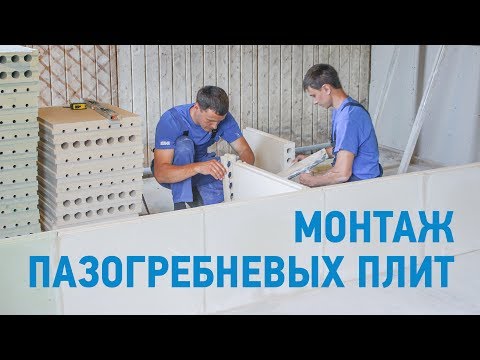 Видео: Пазогребневые плиты. Монтаж перегородок из ПГП.