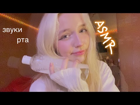 Видео: ASMR звуки рта/триггеры для сна ￼