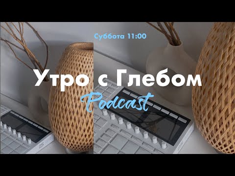 Видео: УТРО С ГЛЕБОМ - Островок спокойствия - 16 сентября