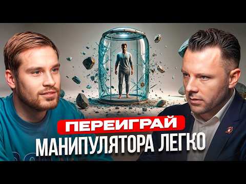 Видео: Как узнать и остановить МАНИПУЛЯТОРА за 30 секунд? Психолог, Антон Махновский