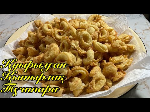 Видео: Қуырылған Қытырлақ Түшпара. Қазақша Рецепт. Жареные пельмени. Дәмі өте керемет Қытырлақ Түшпара.