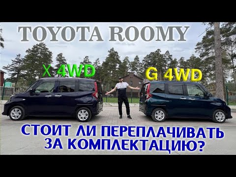 Видео: Сравнительный обзор: Toyota Roomy, комплектации: "X-4WD" & "G-4WD". Стоит переплачивать? Решать Вам!