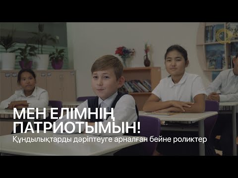 Видео: МЕН ЕЛІМНІҢ ПАТРИОТЫМЫН!  | Құндылықтарды дәріптеуге арналған бейне роликтер (Ep.3)