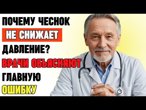 Видео: Как правильно есть чеснок после 60 лет: 5 ошибок, которые мешают его целительной силе