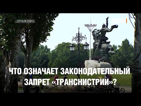 Видео: Приднестровье больше не будет Транснистрией