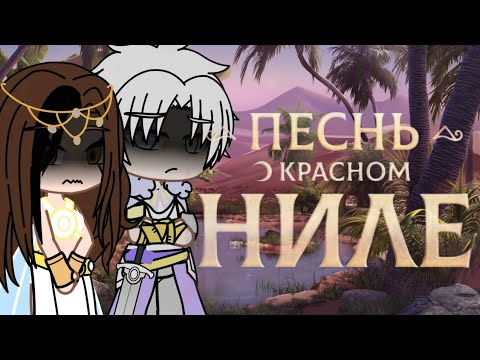 Видео: // Реакция Песнь о Красном Ниле на тт // ( Амен/Эва )
