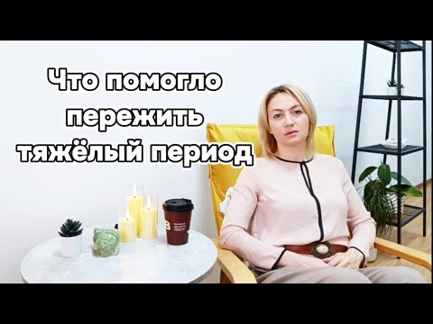 Видео: Что помогло пережить  измену и развод 