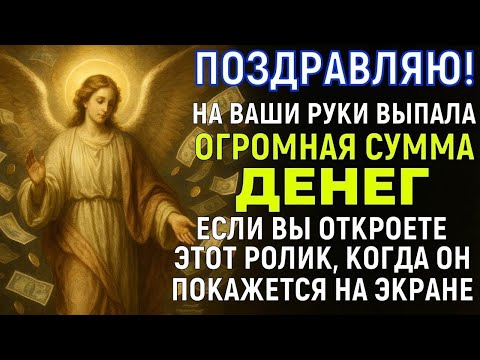 Видео: † УЖЕ ЧЕРЕЗ 11 МИНУТ ПРОИЗОЙДЁТ ЧУДО И ДЕНЬГИ ПРИДУТ ВНЕЗАПНО! Вы нашли мощную молитву