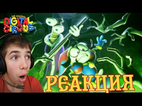 Видео: 😱СДЕЛАЛ РЕАКЦИЮ НА ЦИФРОВОЙ ЦИРК 3 ЧАСТЬ!