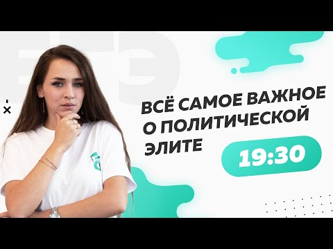 Видео: Всё самое важное о политической элите | ЕГЭ по обществознанию 2022