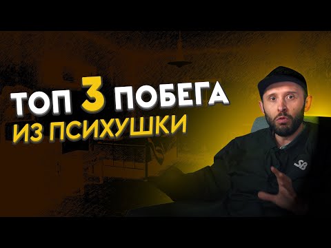 Видео: 3 ИСТОРИИ про побеги из психиатрической больницы