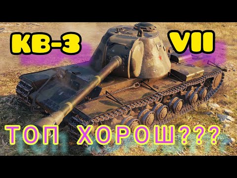 Видео: КВ-3 обзор в wot Blitz 2022 "Стволы есть, а урон???" | WOT-GSN