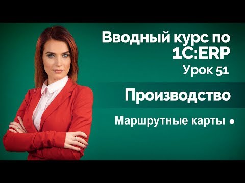 Видео: 1С:ERP Урок 51. Производство. Маршрутные карты