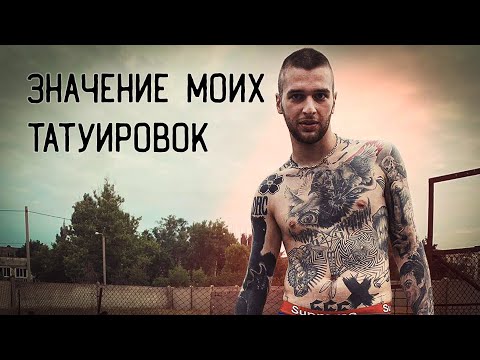 Видео: ЗНАЧЕНИЕ МОИХ ТАТУИРОВОК // Степан Голубь - ЗАБИТЫЕ