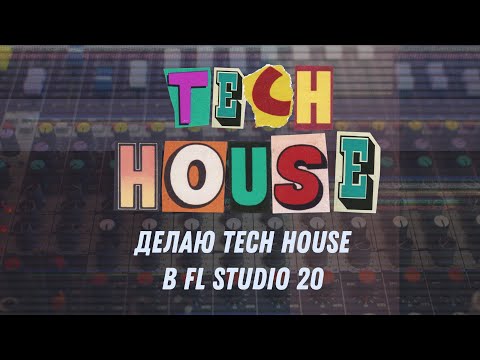 Видео: Делаю Tech House в FL Studio 20