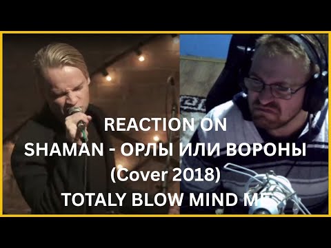 Видео: ** 🌟 REACTION on SHAMAN - ОРЛЫ ИЛИ ВОРОНЫ (Cover 2018)-TOTALY BLOW MIND ME🌟**