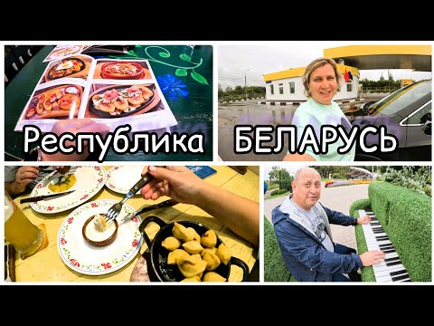 Видео: МОСКВА-БЕЛАРУСЬ/Ресторан ВАСИЛЬКИ/Витебск