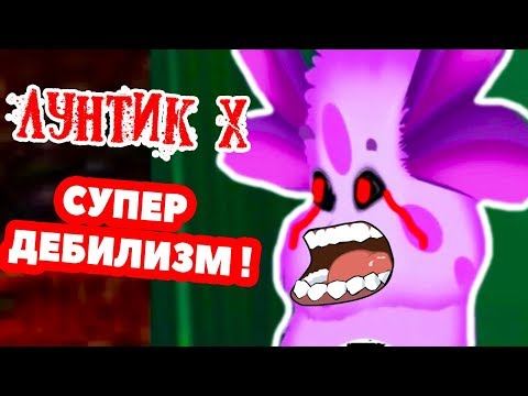 Видео: ЛУНТИК X - ПОЛНЫЙ БРЕД И ДЕБИЛИЗМ