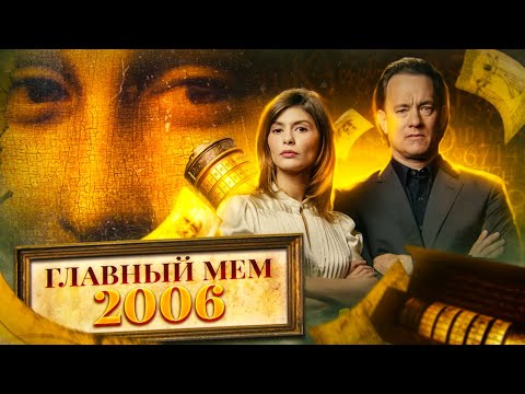 Видео: ТРЕШ ОБЗОР фильма “КОД ДА ВИНЧИ”: Ребусы, плети и музейная романтика