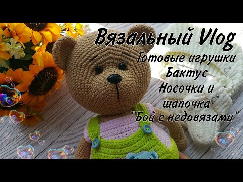 Видео: Вязальный Vlog//Готовые игрушки//Бактус//Нашла идеальную пряжу для детских носочек//