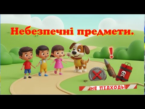 Видео: Небезпечні предмети. Малюки вчаться бути обережними. Тиждень безпеки дитини в ЗДО.