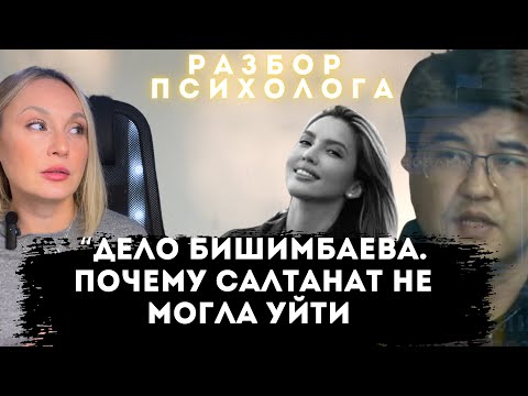 Видео: Дело БИШИМБАЕВА. Почему Салтанат не могла уйти. Разбор психолога.