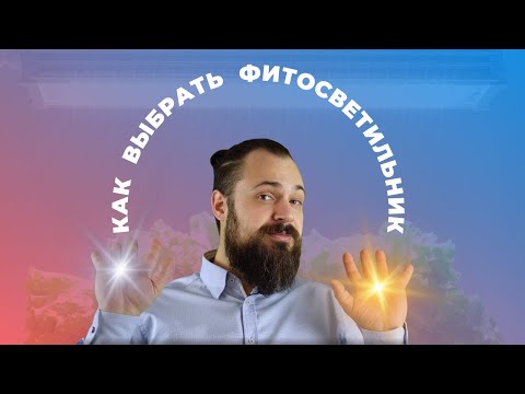 Видео: Как Купить Убогую Фитолампу?