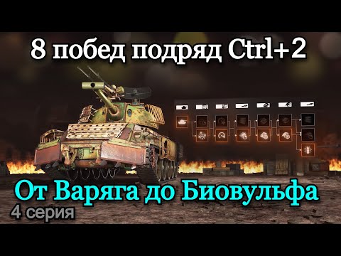 Видео: СТАЛЬНОЙ ОХОТНИК | ТОП 1 НА ВСЕХ ТАНКАХ ПОДРЯД, ПРОКАЧИВАЯ ТОЛЬКО CTRL+2 | 4 Серия