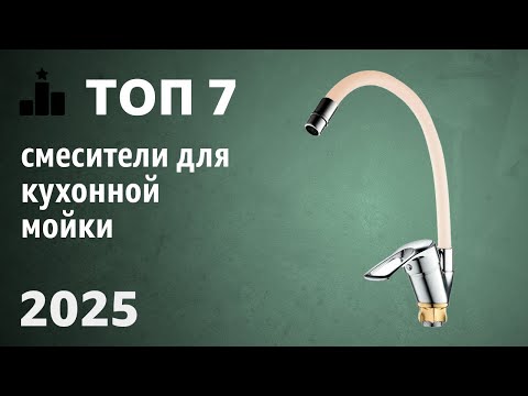 Видео: ТОП—7. Лучшие смесители для кухонной мойки (с гибким изливом, выдвижной лейкой). Рейтинг 2025 года!