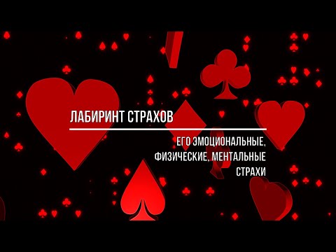 Видео: ЛАБИРИНТ СТРАХОВ. ЕГО ЭМОЦИОНАЛЬНЫЕ, ФИЗИЧЕСКИЕ, МЕНТАЛЬНЫЕ СТРАХИ
