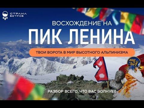 Видео: Пик Ленина. Твои ворота в мир высотного альпинизма.