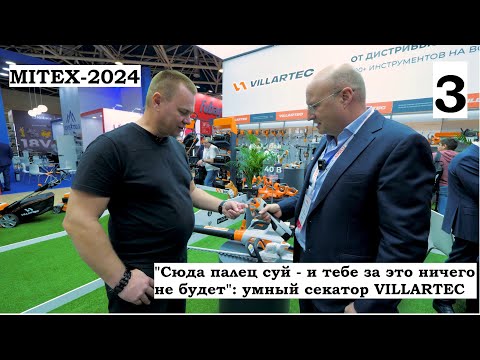 Видео: Видеорепортаж MITEX-2024. Стенды абразивного инструмента ИСМА и садовой техники Villartec
