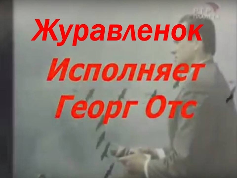Видео: Георг Отс Журавленок Э Колмановский И Шаферан