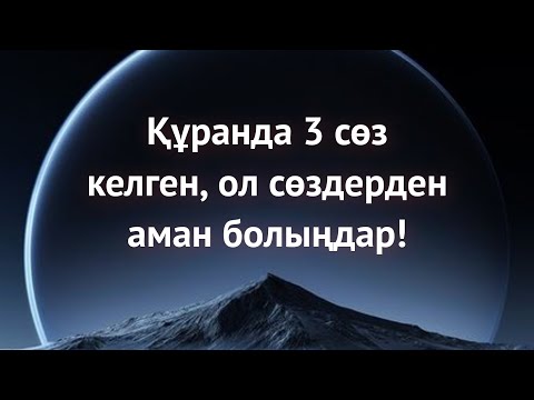 Видео: Құранда келген үш сөз, ол сөздерден аман болыңдар! Ұстаз Ерлан Ақатаев