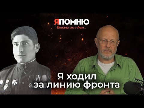 Видео: Я ходил за линию фронта