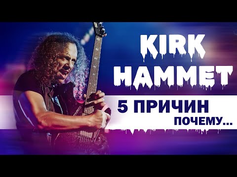 Видео: KIRK HAMMET - 5 ПРИЧИН ПОЧЕМУ ОН ?