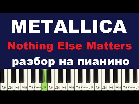 Видео: 😍 Потрясающая Metallica  🎹 Как играть на пианино Nothing Else Matters