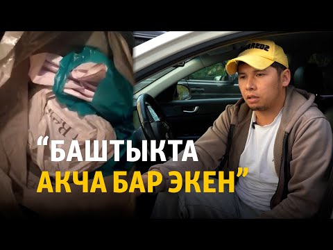 Видео: “Баштыкта акча бар экен”. Таксиден акча алдырган жаранды полицияга тапшырган Баратбек