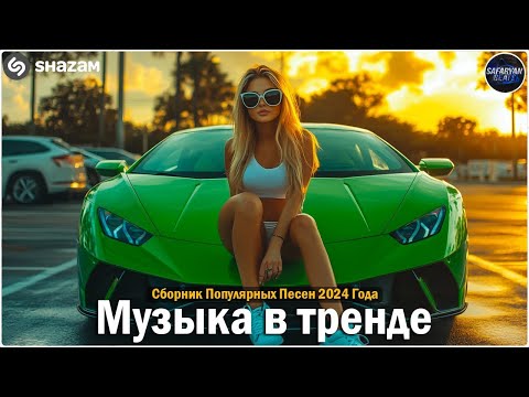 Видео: ХИТЫ 2024🎉Музыка в тренде 2024🔥САМЫЕ ЛУЧШИЕ ПЕСНИ 2024🔥Лучшие песни 2024 🔥Новинки 2024 Музыки