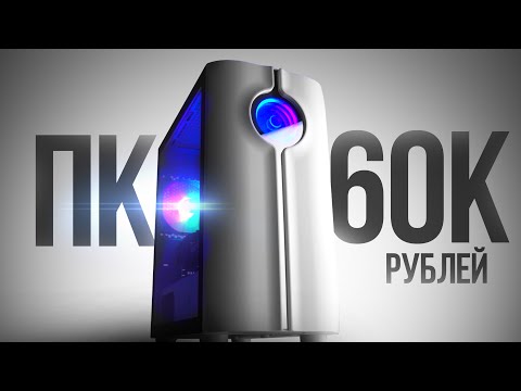 Видео: СОБРАЛ ЛУЧШИЙ ИГРОВОЙ КОМП ЗА 60К С ВЫСОКИМ FPS В ИГРАХ - СБОРКА ПК ЗА 60000 РУБЛЕЙ