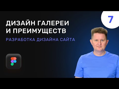 Видео: 07 Дизайн на сайте галереи и блока преимуществ