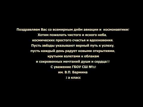 Видео: 1А ГБОУ средняя школа 10 г. Байконур
