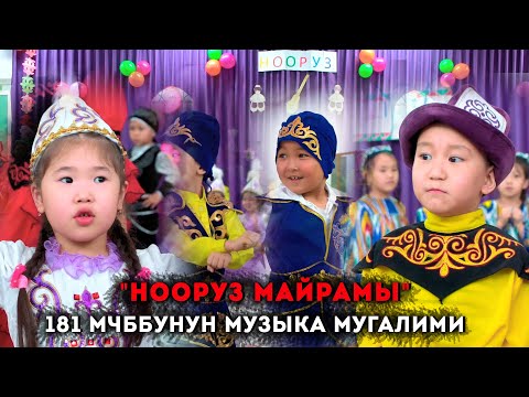 Видео: Нооруз Майрамы - 181 МЧББУнун Музыка Мугалими