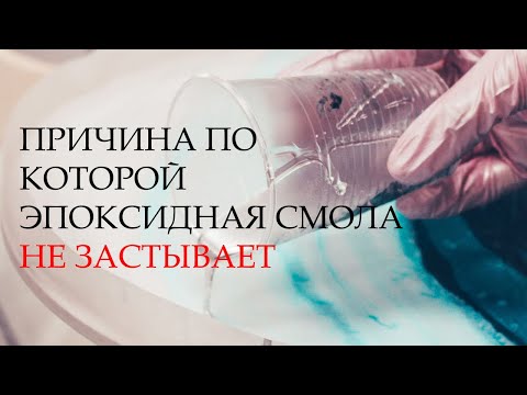 Видео: Почему не застывает эпоксидная смола/Как решить эту проблему
