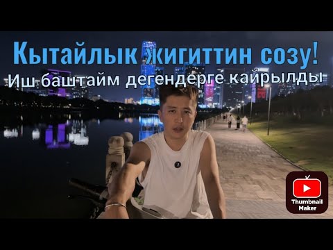 Видео: Бизнес баштайм! Акча табам дегендерге жакшы кенеш берди