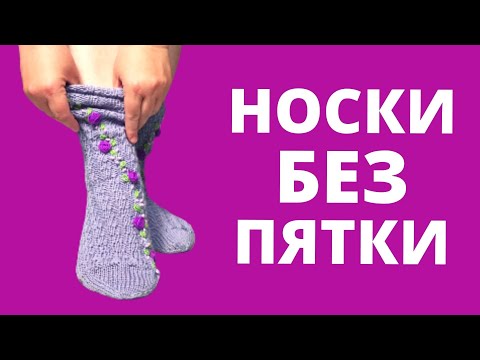 Видео: Носки спицами без пятки легко и просто